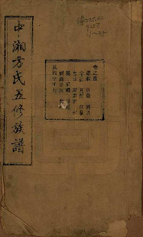 湖南[方姓] 方氏族谱二十四卷首一卷 — 民国十三年（1924）_一.pdf