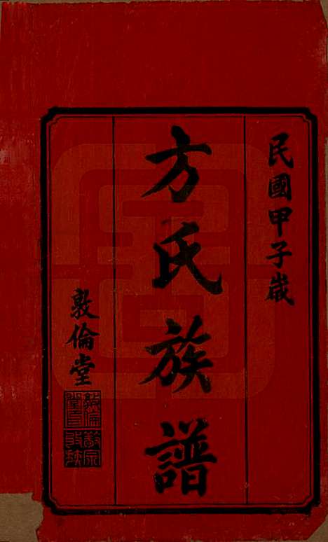 湖南[方姓] 方氏族谱二十四卷首一卷 — 民国十三年（1924）_一.pdf