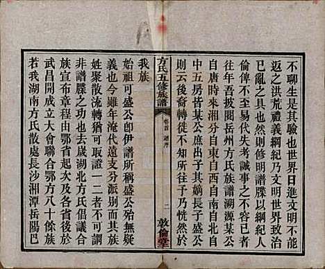 湖南[方姓] 方氏族谱二十四卷首一卷 — 民国十三年（1924）_一.pdf