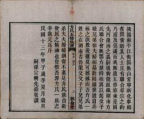 湖南[方姓] 方氏族谱二十四卷首一卷 — 民国十三年（1924）_一.pdf