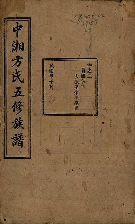 湖南[方姓] 方氏族谱二十四卷首一卷 — 民国十三年（1924）_二.pdf