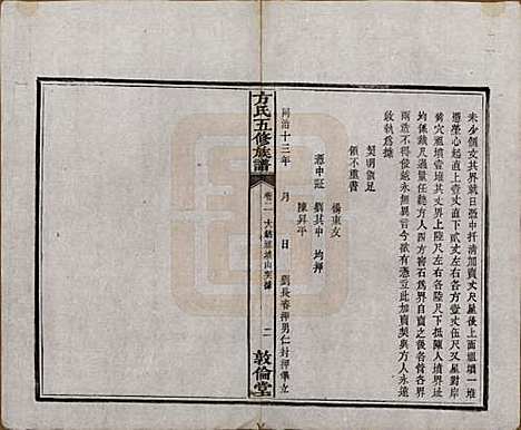 湖南[方姓] 方氏族谱二十四卷首一卷 — 民国十三年（1924）_二.pdf