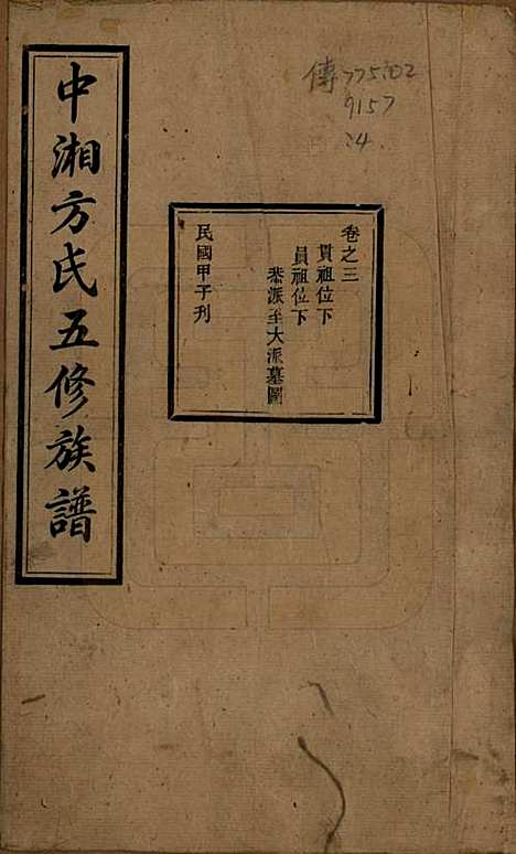 湖南[方姓] 方氏族谱二十四卷首一卷 — 民国十三年（1924）_三.pdf