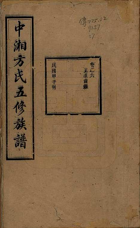 湖南[方姓] 方氏族谱二十四卷首一卷 — 民国十三年（1924）_六.pdf