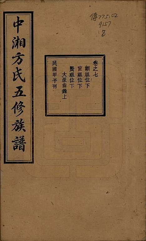 湖南[方姓] 方氏族谱二十四卷首一卷 — 民国十三年（1924）_七.pdf