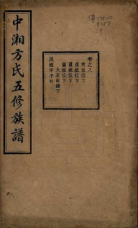 湖南[方姓] 方氏族谱二十四卷首一卷 — 民国十三年（1924）_八.pdf