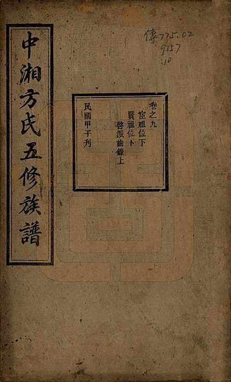 湖南[方姓] 方氏族谱二十四卷首一卷 — 民国十三年（1924）_九.pdf