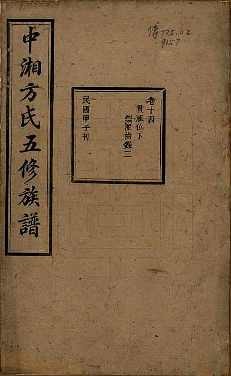 湖南[方姓] 方氏族谱二十四卷首一卷 — 民国十三年（1924）_十四.pdf