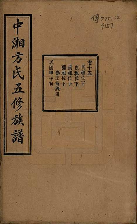 湖南[方姓] 方氏族谱二十四卷首一卷 — 民国十三年（1924）_十五.pdf