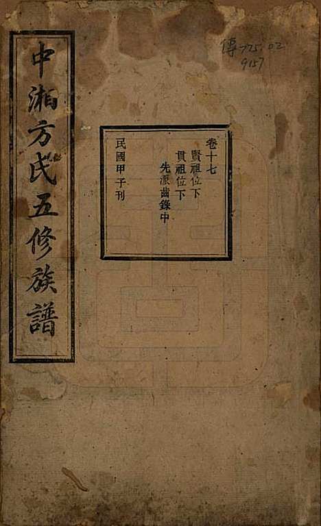 湖南[方姓] 方氏族谱二十四卷首一卷 — 民国十三年（1924）_十七.pdf