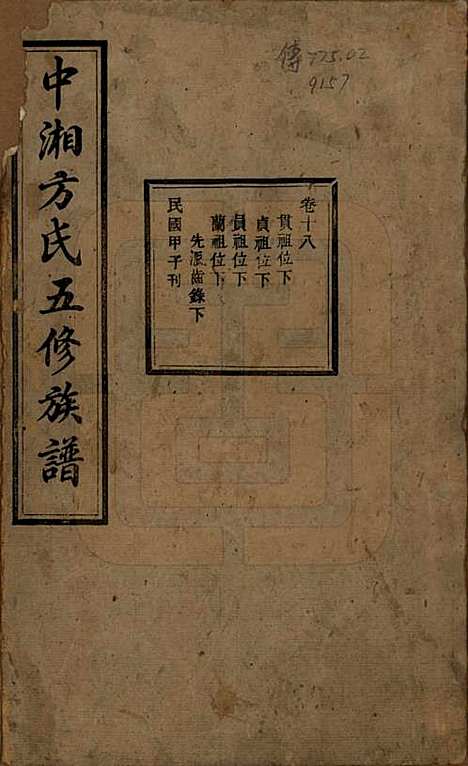 湖南[方姓] 方氏族谱二十四卷首一卷 — 民国十三年（1924）_十八.pdf