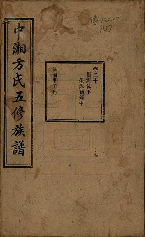 湖南[方姓] 方氏族谱二十四卷首一卷 — 民国十三年（1924）_二十.pdf