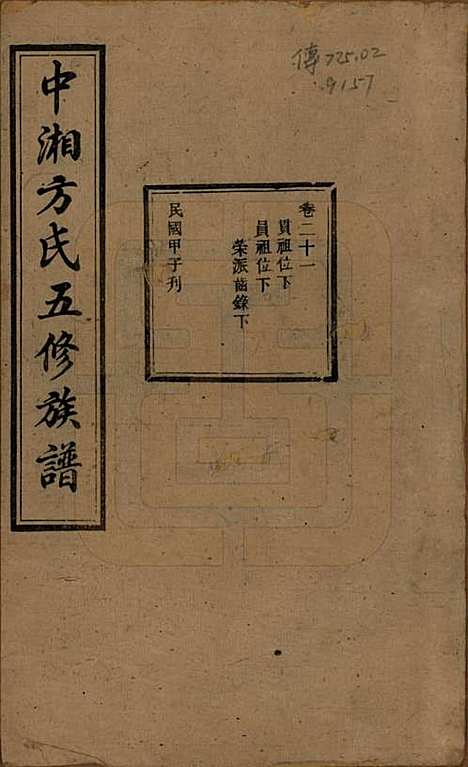 湖南[方姓] 方氏族谱二十四卷首一卷 — 民国十三年（1924）_二十一.pdf