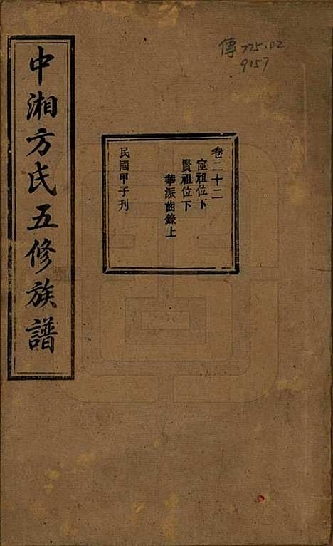 湖南[方姓] 方氏族谱二十四卷首一卷 — 民国十三年（1924）_二十二.pdf