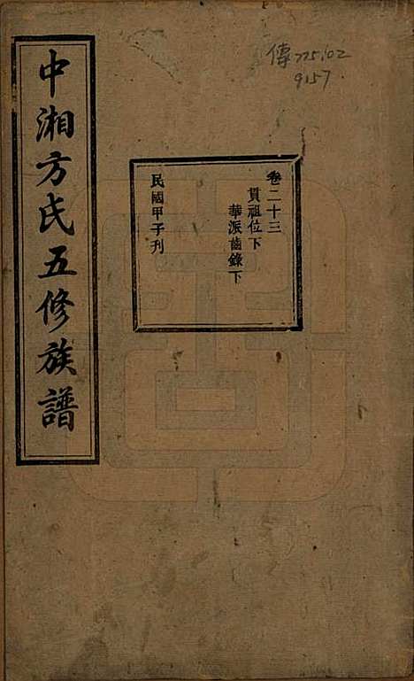 湖南[方姓] 方氏族谱二十四卷首一卷 — 民国十三年（1924）_二十三.pdf