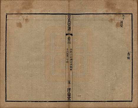 中国[方姓] 方氏宗谱十五卷 — 清光绪二十三年（1897）_三.pdf