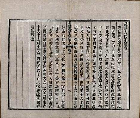 安徽[方姓] 重修鑪桥方氏家谱四卷 — 清光绪四年(1878)_一.pdf