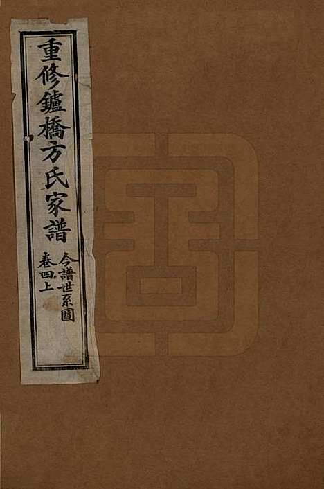 安徽[方姓] 重修鑪桥方氏家谱四卷 — 清光绪四年(1878)_四.pdf