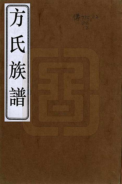 安徽[方姓] 方氏族谱十卷卷首一卷 — 清康熙四十年（1701）_一.pdf