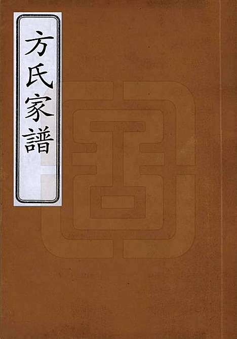 安徽[方姓] 方氏家谱 — 清末_一.pdf