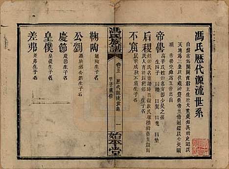 湖南[冯姓] 冯氏族谱 — 民国13年[1924]_五.pdf