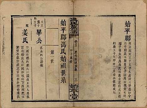 湖南[冯姓] 冯氏族谱 — 民国13年[1924]_五.pdf