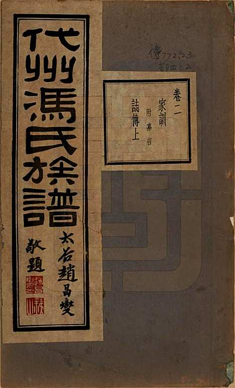 山西[冯姓] 代州冯氏族谱四卷 — 民国二十二年（1933）_二.pdf