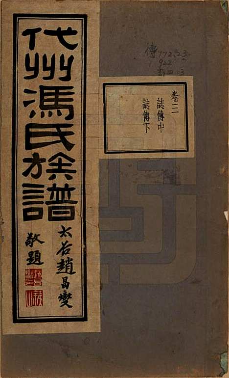 山西[冯姓] 代州冯氏族谱四卷 — 民国二十二年（1933）_三.pdf