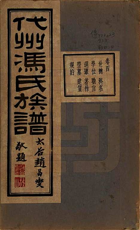 山西[冯姓] 代州冯氏族谱四卷 — 民国二十二年（1933）_四.pdf