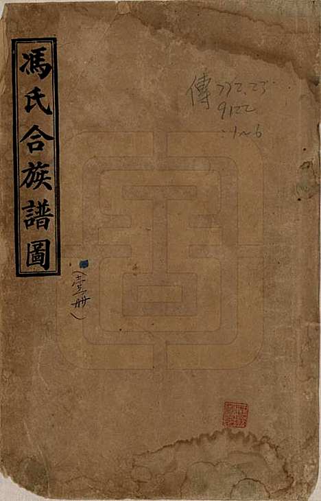 山东[冯姓] 冯氏族谱 — 民国时期[1912-1949]_一.pdf