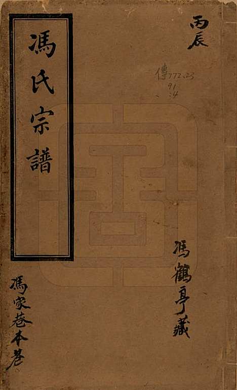 江苏[冯姓] 冯氏宗谱八卷 — 民国五年（1916）_一.pdf