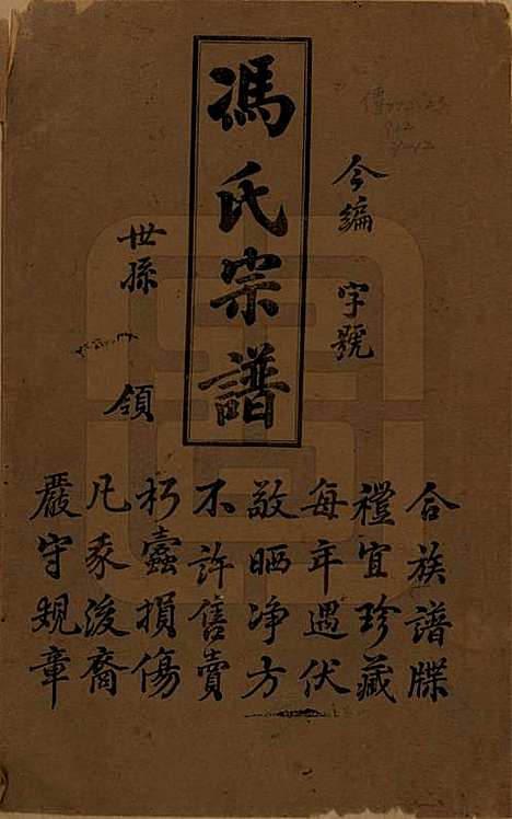 江苏[冯姓] 冯氏宗谱十二卷 — 民国五年（1916）_一.pdf