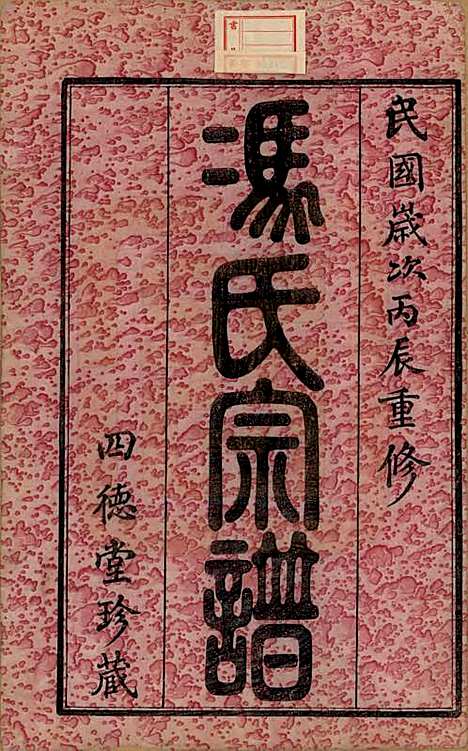 江苏[冯姓] 冯氏宗谱十二卷 — 民国五年（1916）_一.pdf