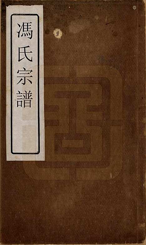 浙江[冯姓] 冯氏宗谱 — 清光绪18年[1892]_一.pdf