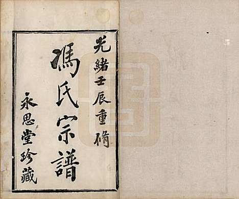 浙江[冯姓] 冯氏宗谱 — 清光绪18年[1892]_一.pdf