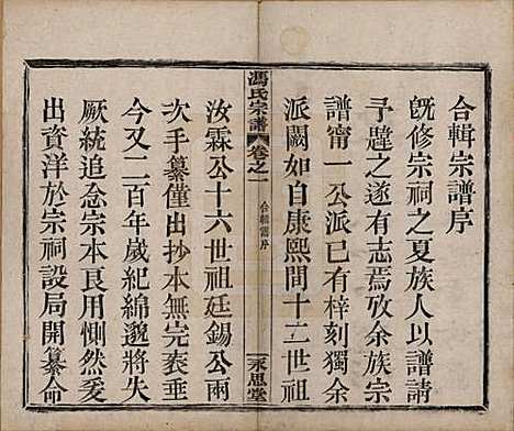 浙江[冯姓] 冯氏宗谱 — 清光绪18年[1892]_一.pdf