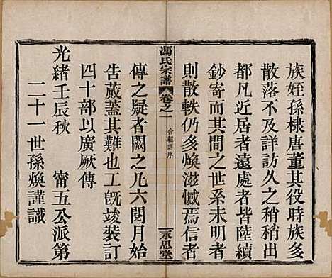 浙江[冯姓] 冯氏宗谱 — 清光绪18年[1892]_一.pdf