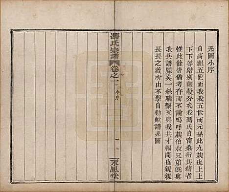 浙江[冯姓] 冯氏宗谱 — 清光绪18年[1892]_二.pdf