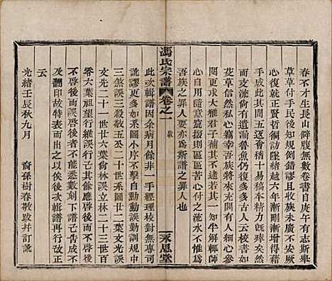 浙江[冯姓] 冯氏宗谱 — 清光绪18年[1892]_四.pdf