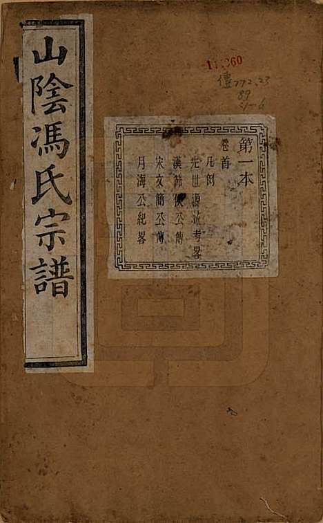 浙江[冯姓] 山阴柯桥冯氏宗谱十二卷首一卷末一卷 — 清光绪八年（1882）_一.pdf