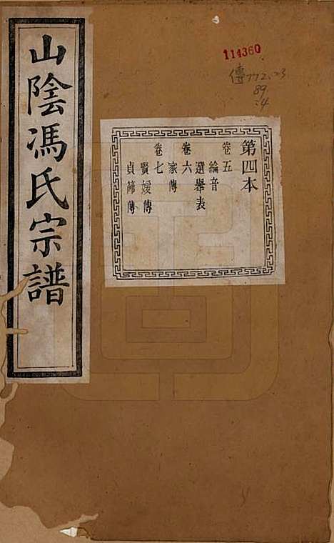 浙江[冯姓] 山阴柯桥冯氏宗谱十二卷首一卷末一卷 — 清光绪八年（1882）_五.pdf