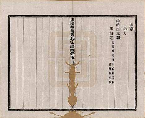 浙江[冯姓] 山阴柯桥冯氏宗谱十二卷首一卷末一卷 — 清光绪八年（1882）_五.pdf