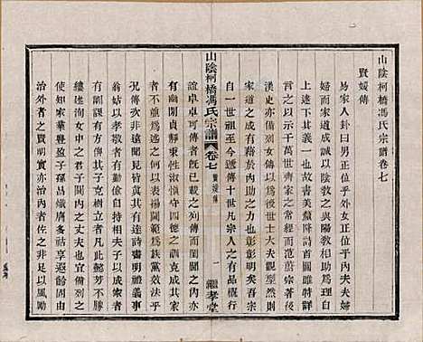 浙江[冯姓] 山阴柯桥冯氏宗谱十二卷首一卷末一卷 — 清光绪八年（1882）_七.pdf