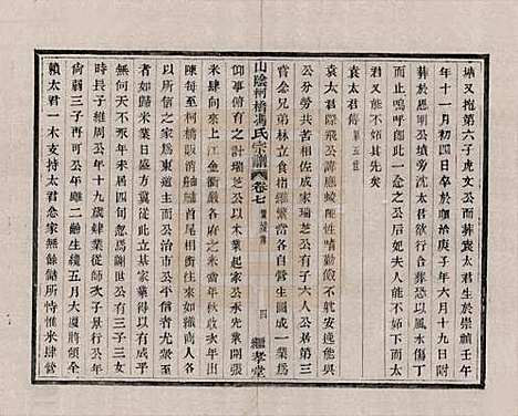 浙江[冯姓] 山阴柯桥冯氏宗谱十二卷首一卷末一卷 — 清光绪八年（1882）_七.pdf