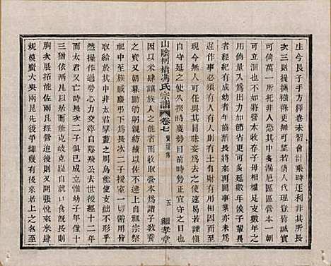 浙江[冯姓] 山阴柯桥冯氏宗谱十二卷首一卷末一卷 — 清光绪八年（1882）_七.pdf