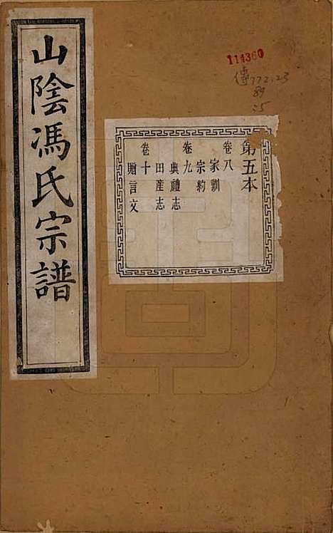 浙江[冯姓] 山阴柯桥冯氏宗谱十二卷首一卷末一卷 — 清光绪八年（1882）_八.pdf