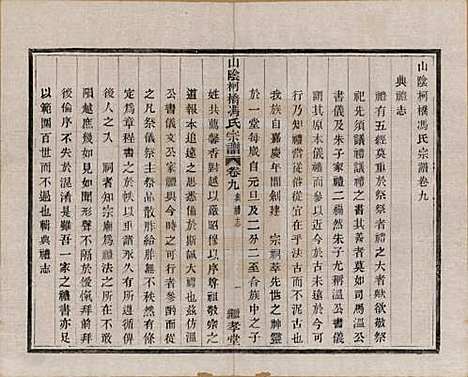 浙江[冯姓] 山阴柯桥冯氏宗谱十二卷首一卷末一卷 — 清光绪八年（1882）_九.pdf