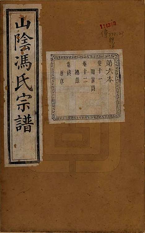 浙江[冯姓] 山阴柯桥冯氏宗谱十二卷首一卷末一卷 — 清光绪八年（1882）_十一.pdf