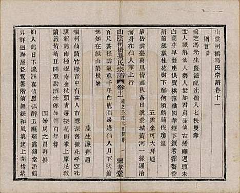 浙江[冯姓] 山阴柯桥冯氏宗谱十二卷首一卷末一卷 — 清光绪八年（1882）_十一.pdf