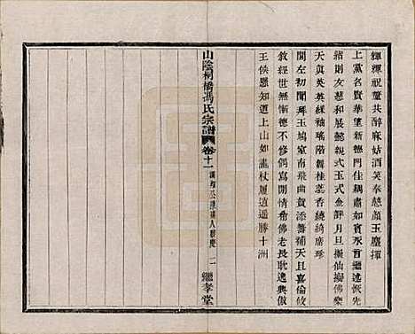 浙江[冯姓] 山阴柯桥冯氏宗谱十二卷首一卷末一卷 — 清光绪八年（1882）_十一.pdf